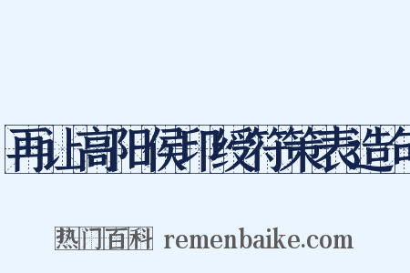再让高阳侯印绶符策表造句是什么意思的图片